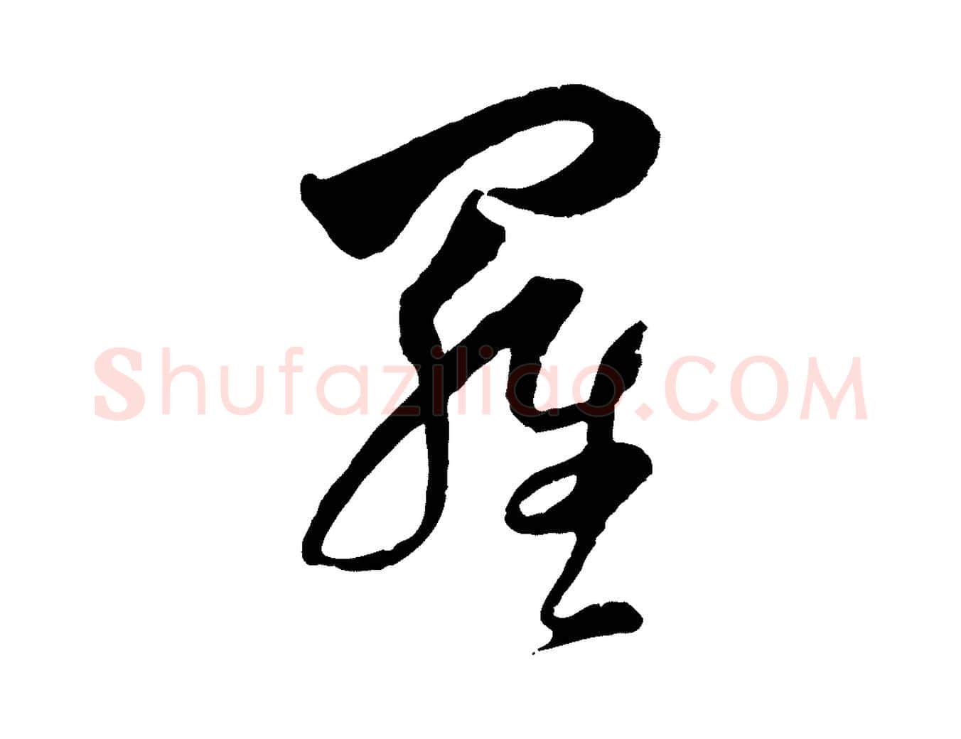 羅毛笔行楷写法,摘自明代周天球与壶梁帖