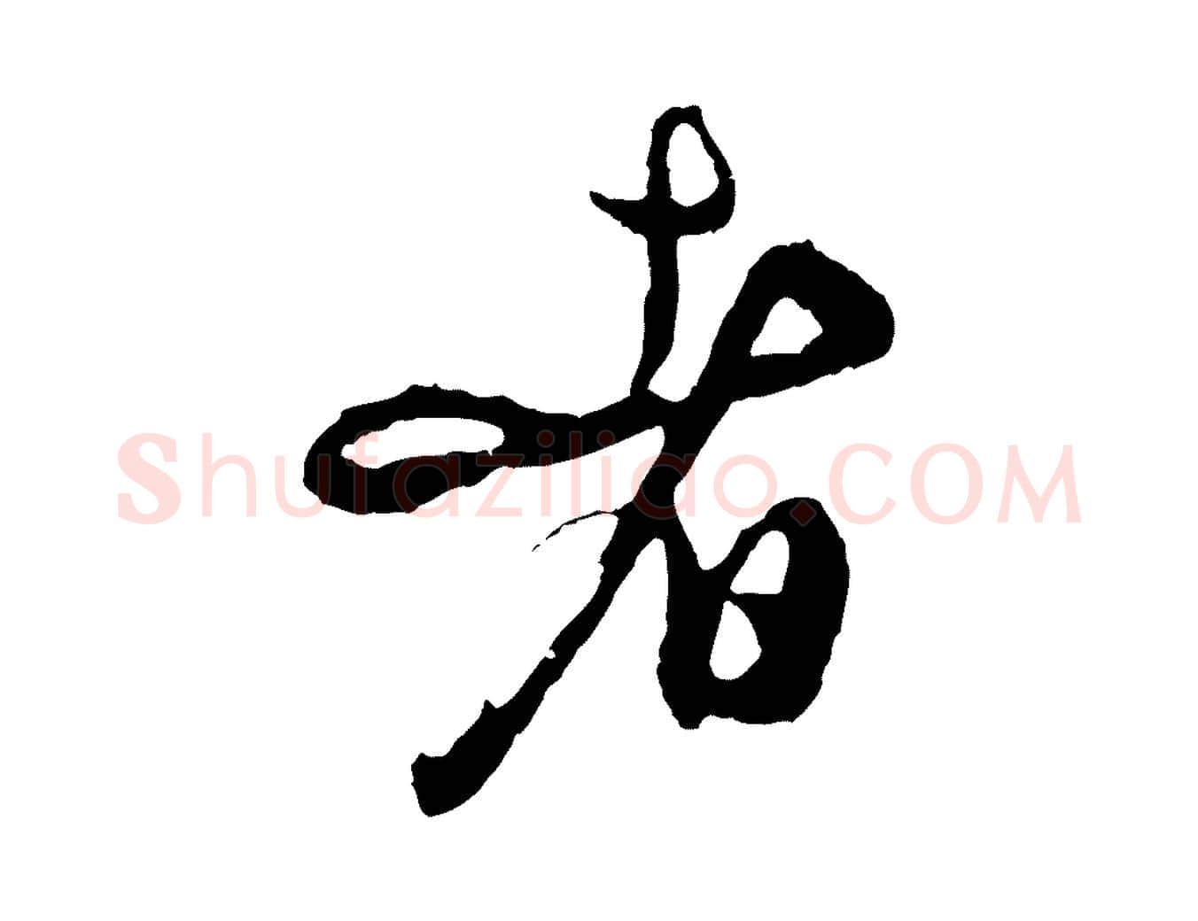 者毛笔行楷写法,摘自明代周天球与壶梁帖