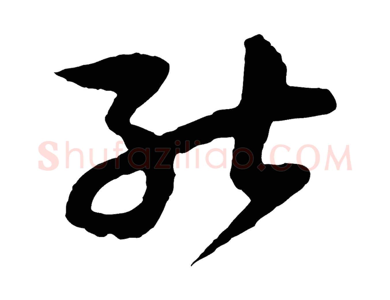 能毛笔行楷写法,摘自明代周天球与壶梁帖
