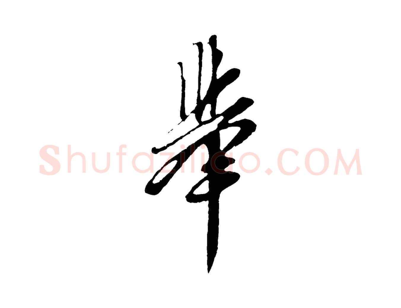舉毛笔行楷写法,摘自明代周天球与壶梁帖