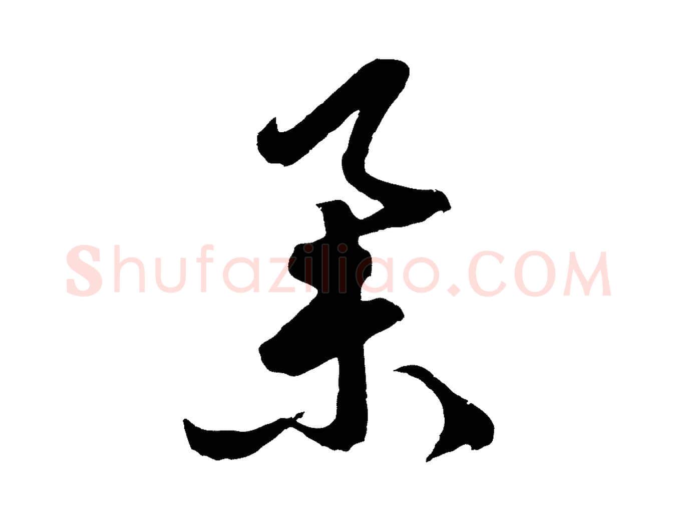舉毛笔行楷写法,摘自明代周天球与壶梁帖