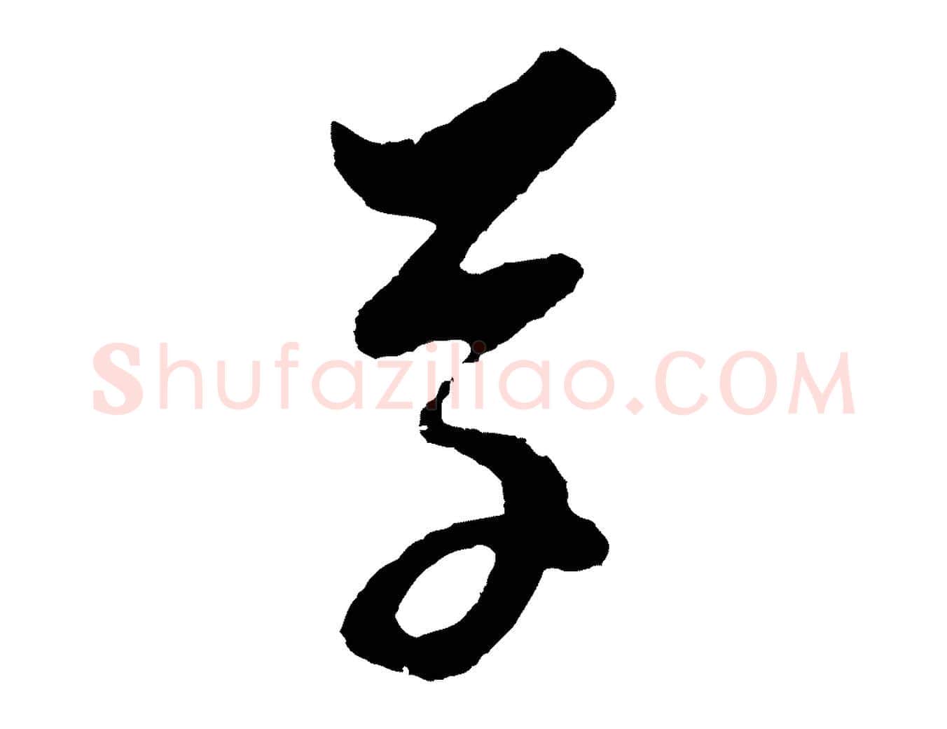 草毛笔行楷写法,摘自明代周天球与壶梁帖