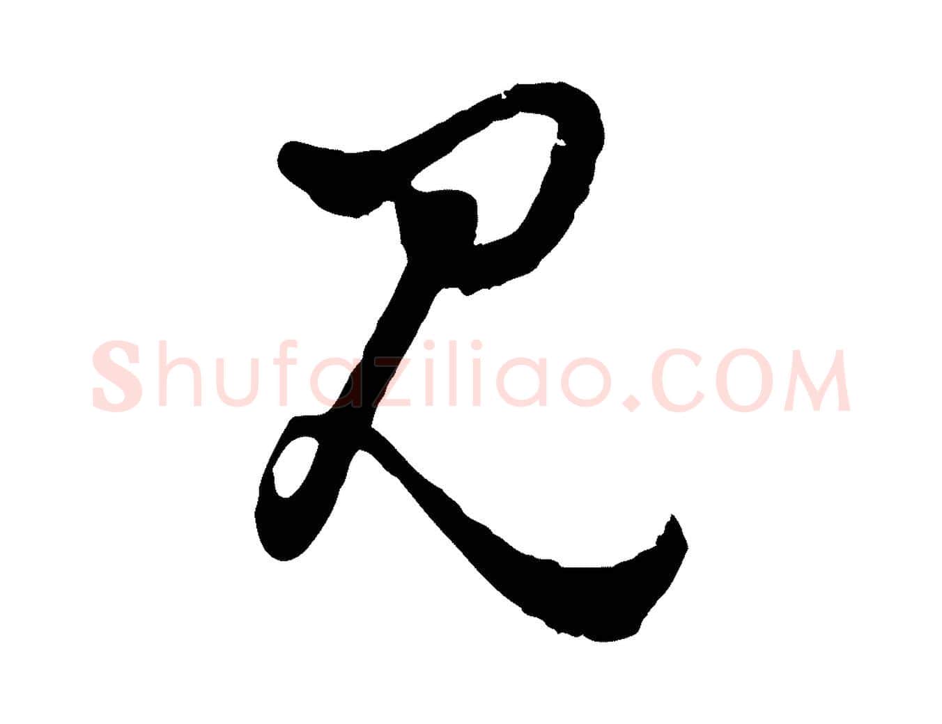 見毛笔行楷写法,摘自明代周天球与壶梁帖