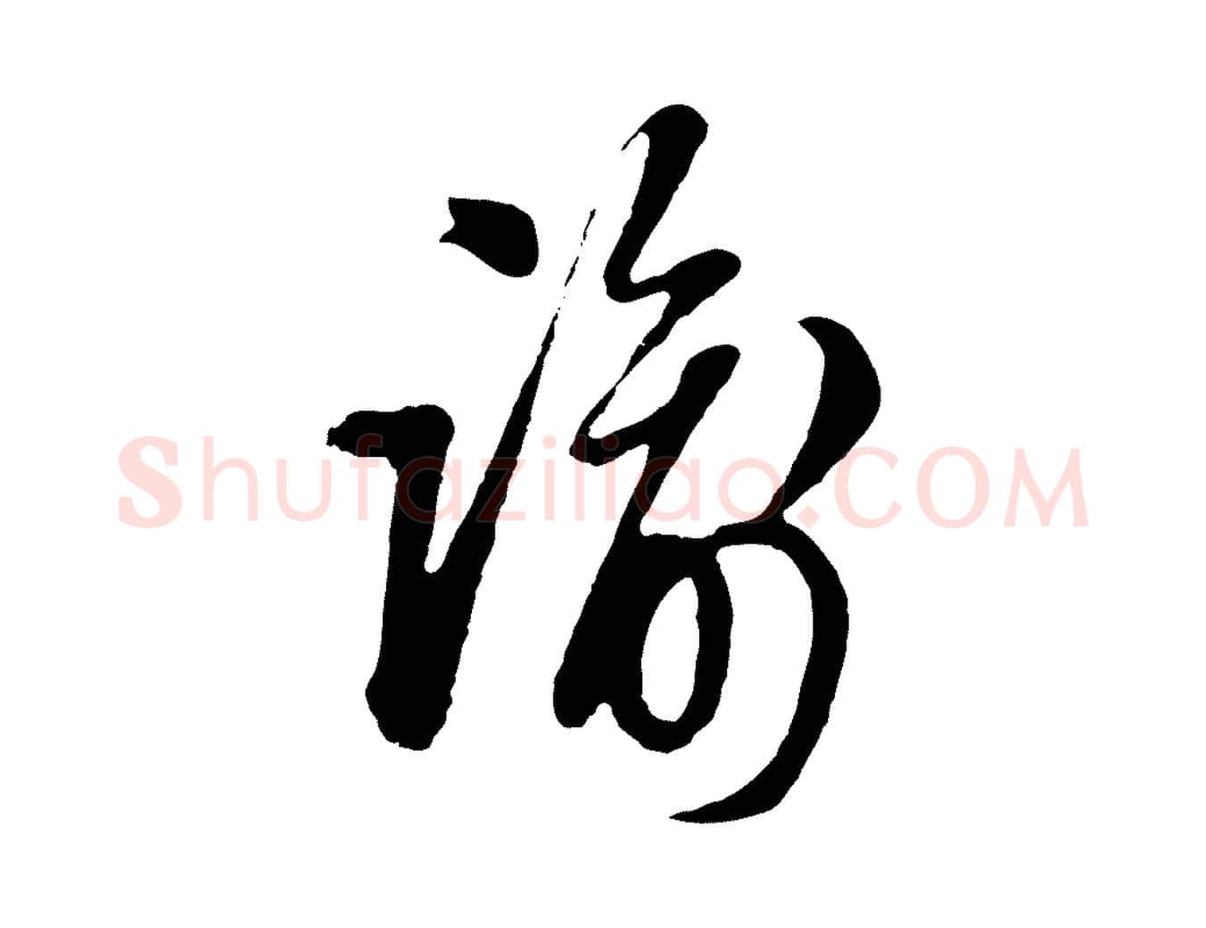 諭毛笔行楷写法,摘自明代周天球与壶梁帖