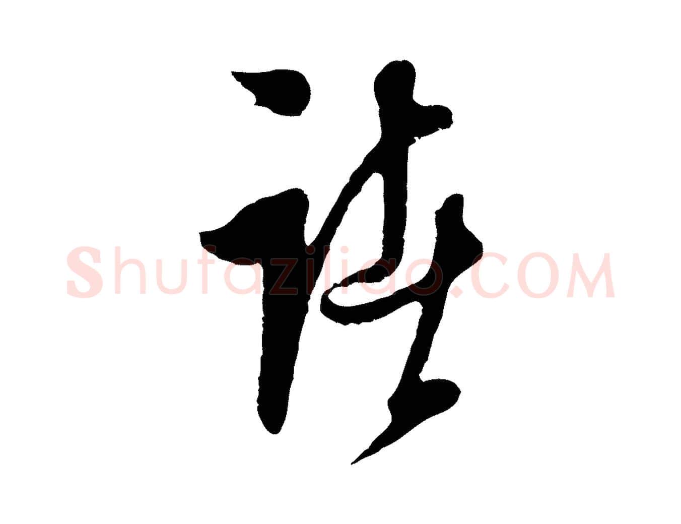 諸毛笔行楷写法,摘自明代周天球与壶梁帖
