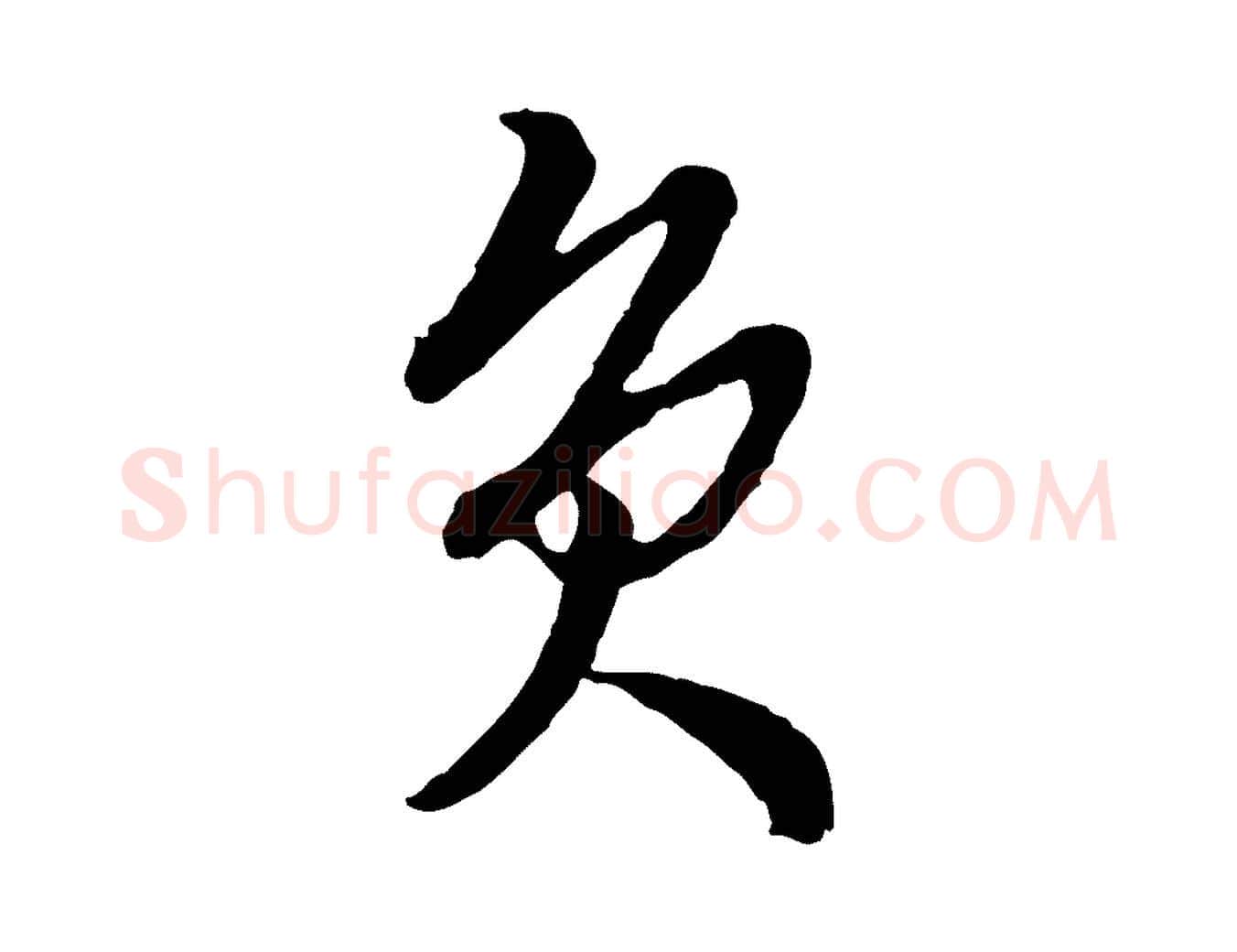 負毛笔行楷写法,摘自明代周天球与壶梁帖