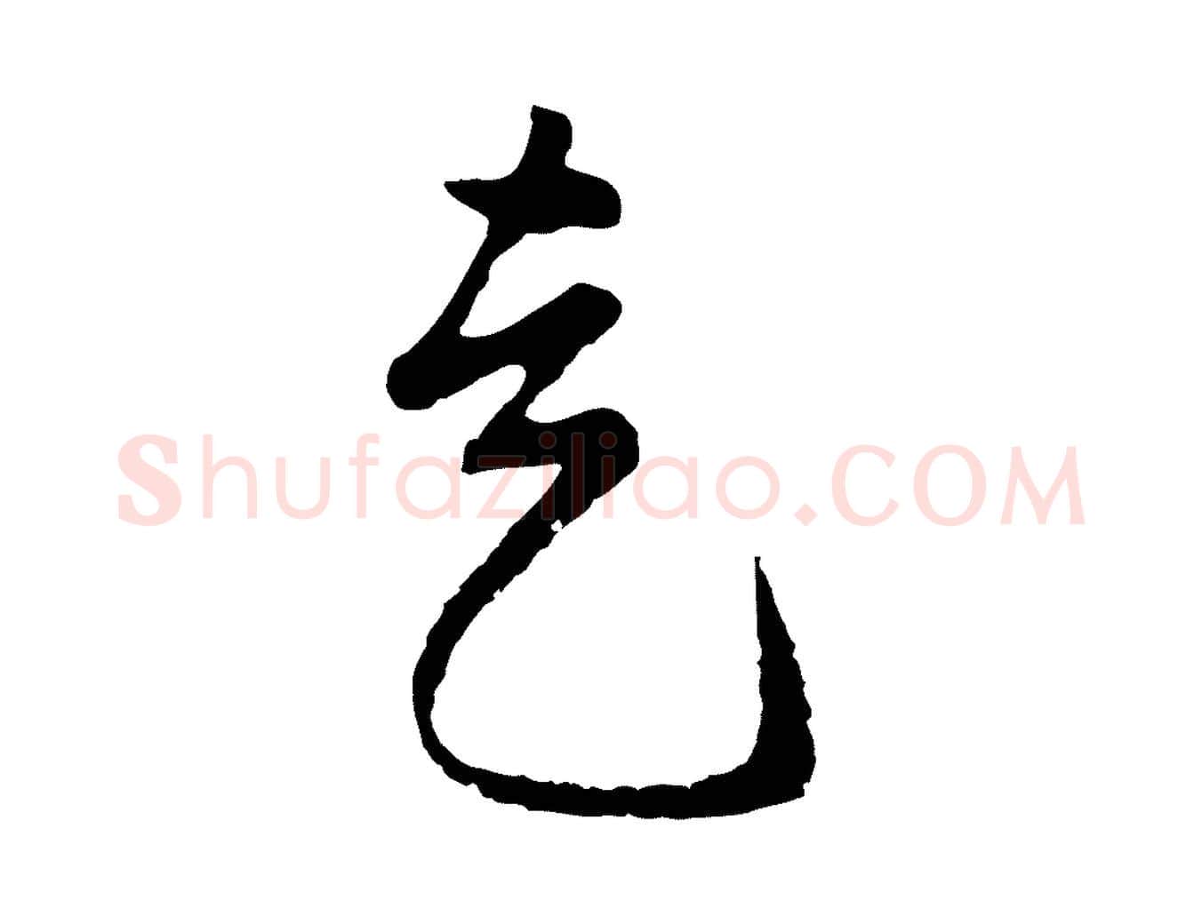 走毛笔行楷写法,摘自明代周天球与壶梁帖