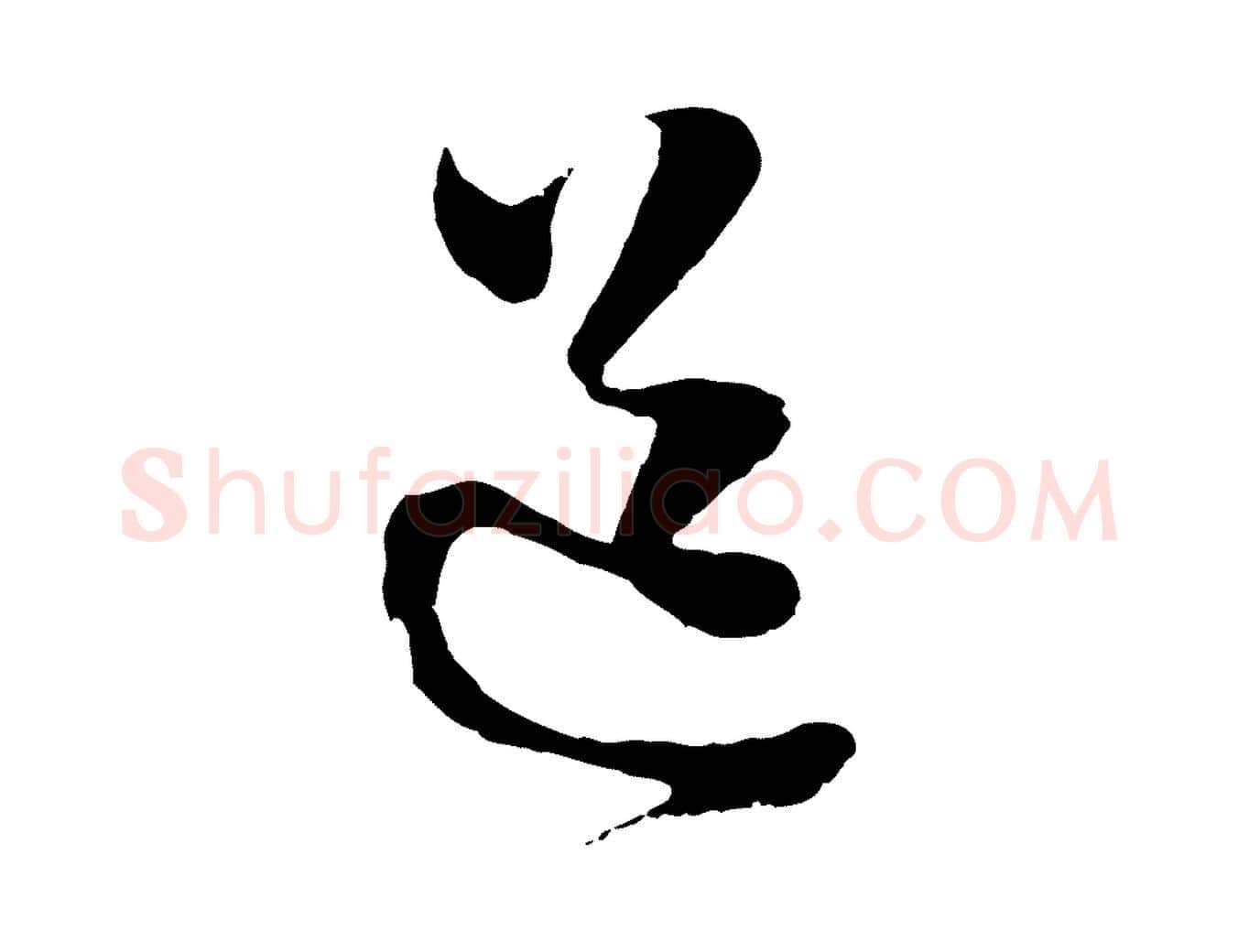 道毛笔行楷写法,摘自明代周天球与壶梁帖
