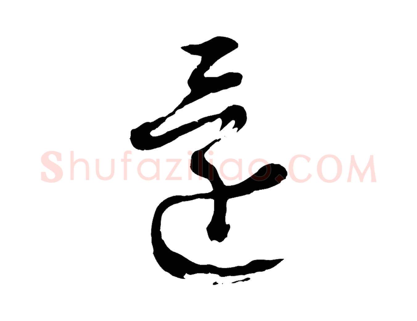 還毛笔行楷写法,摘自明代周天球与壶梁帖
