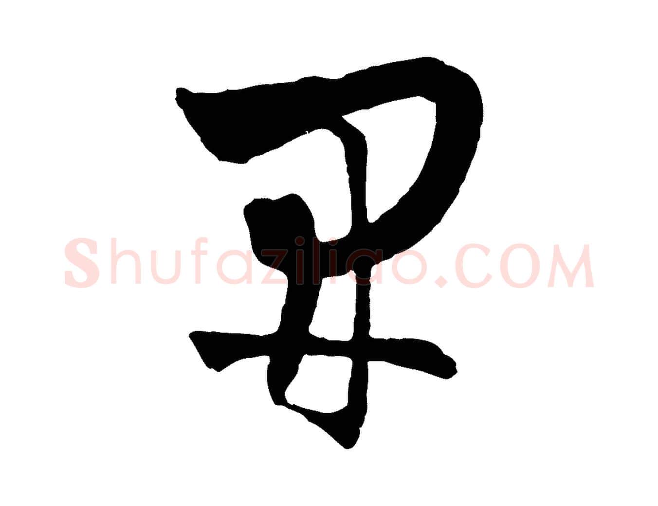 開毛笔行楷写法,摘自明代周天球与壶梁帖