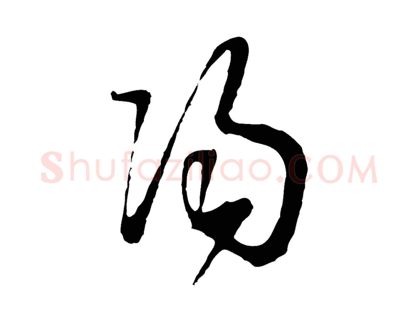 陽毛笔行楷写法,摘自明代周天球与壶梁帖