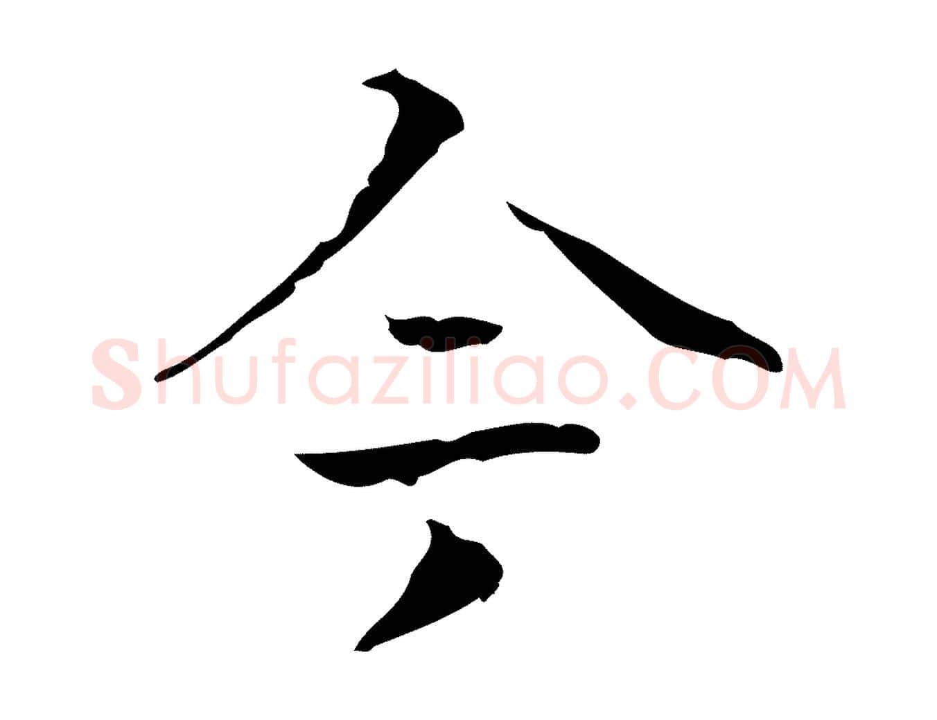 今毛笔行楷写法,摘自明代周鼎跋急就章
