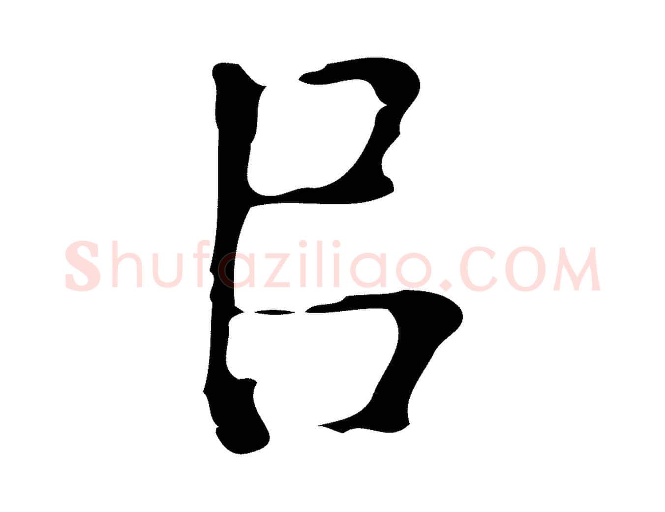 以毛笔行楷写法,摘自明代周鼎跋急就章