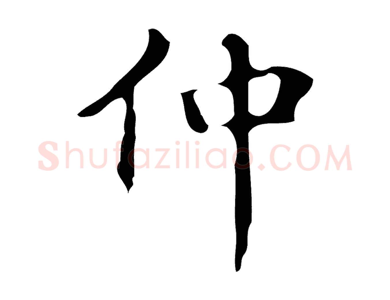 仲毛笔行楷写法,摘自明代周鼎跋急就章