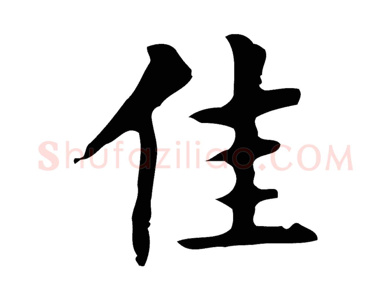 佳毛笔行楷写法,摘自明代周鼎跋急就章