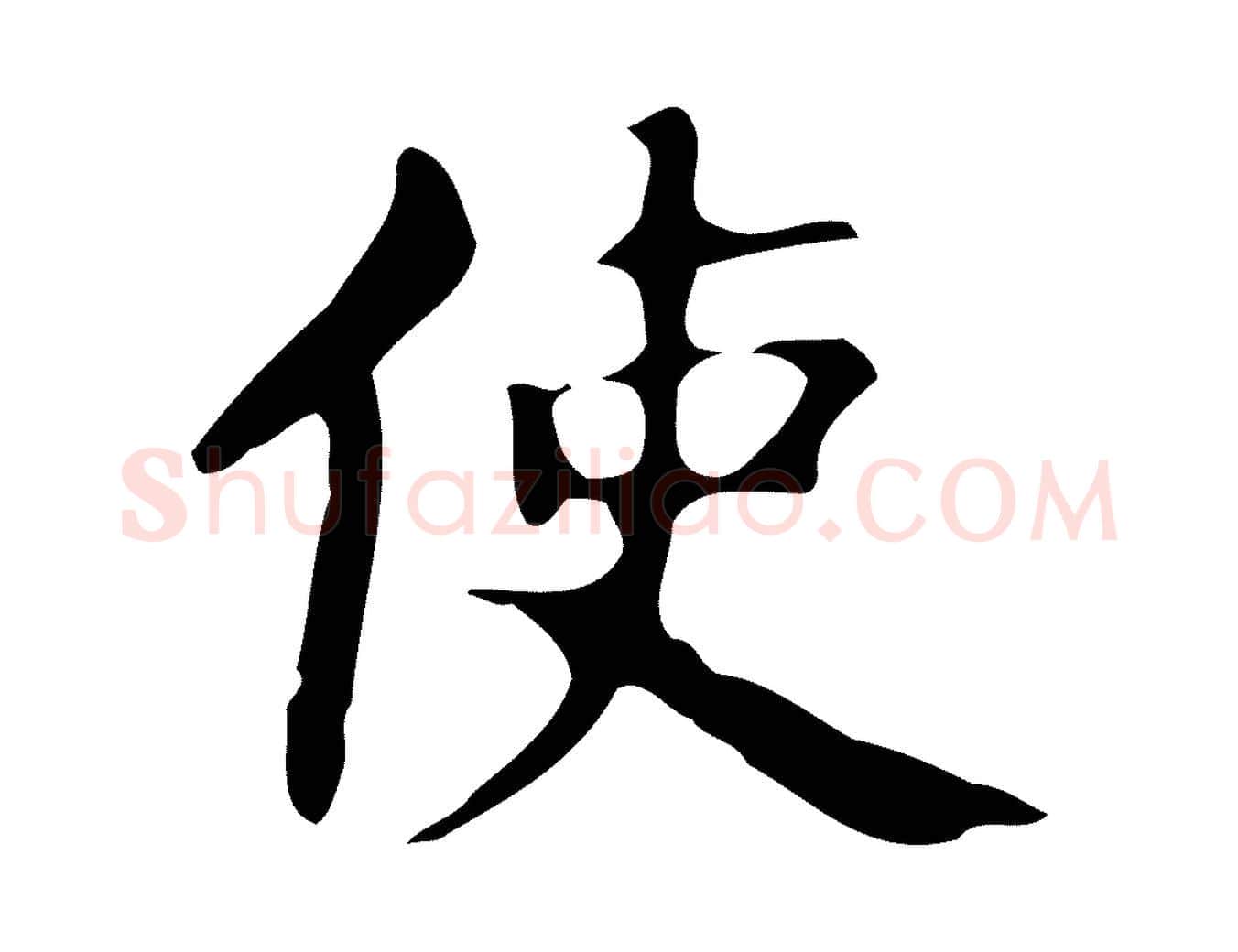使毛笔行楷写法,摘自明代周鼎跋急就章