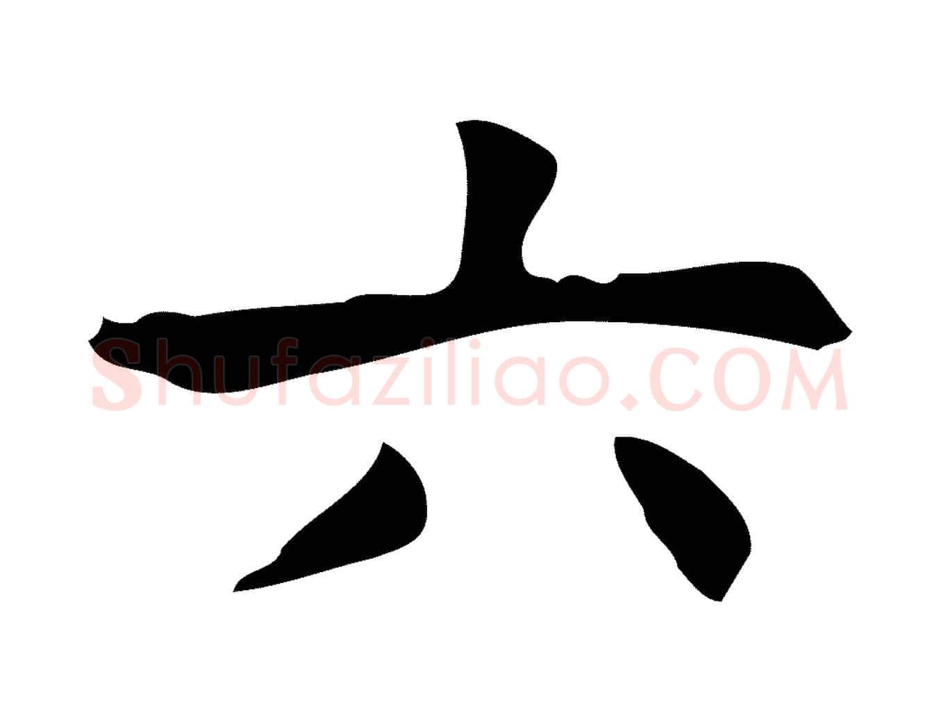 六毛笔行楷写法,摘自明代周鼎跋急就章