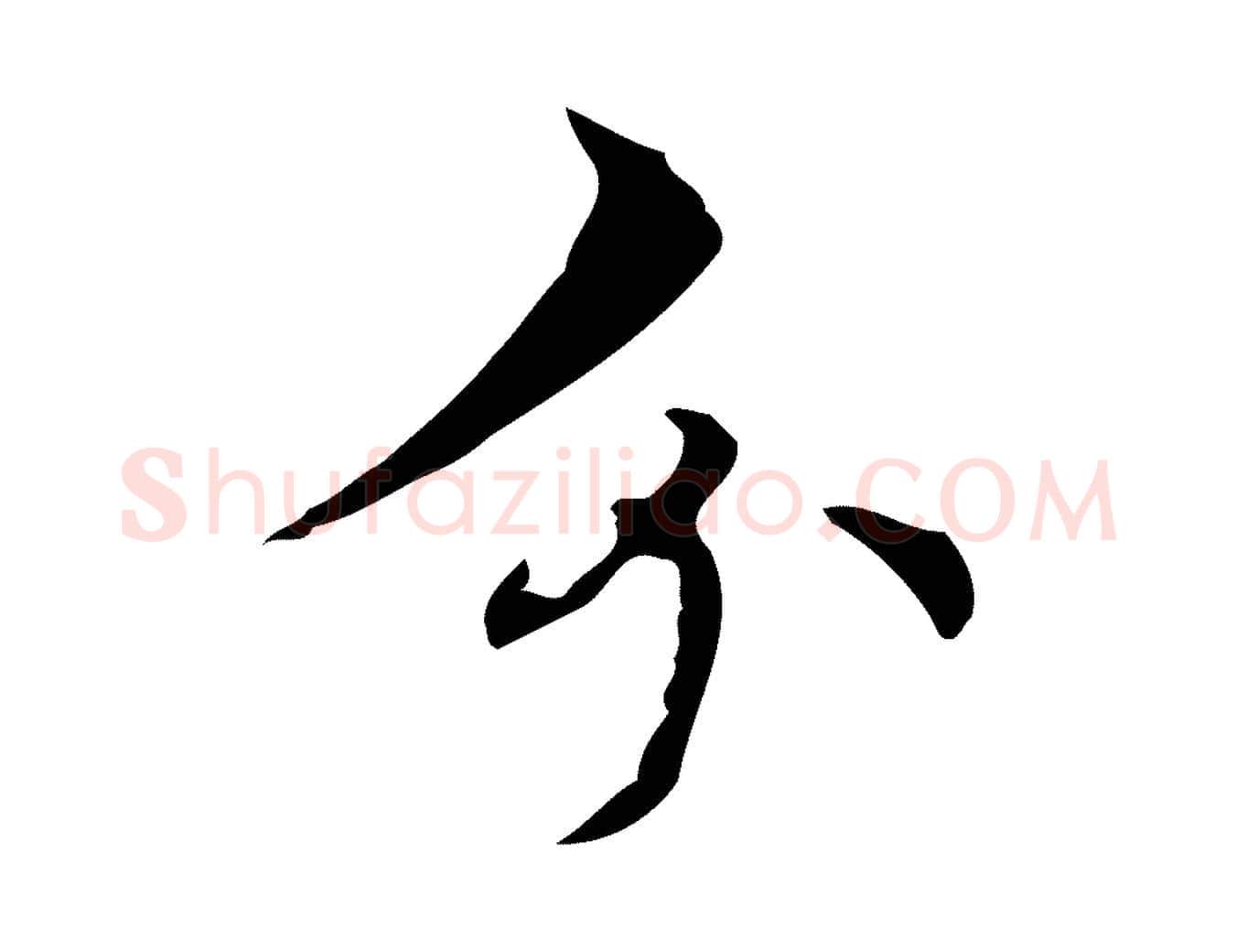 分毛笔行楷写法,摘自明代周鼎跋急就章