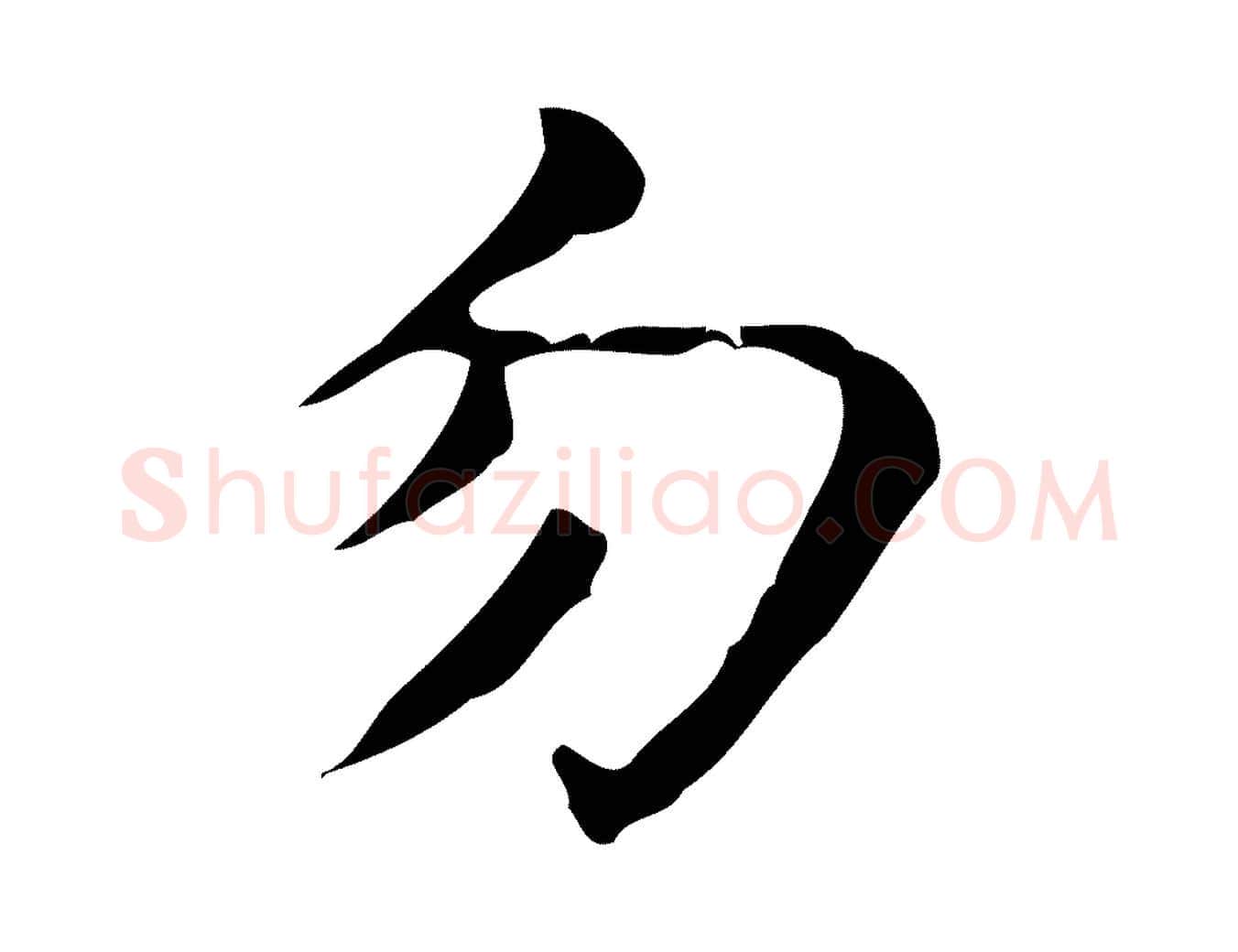 勿毛笔行楷写法,摘自明代周鼎跋急就章