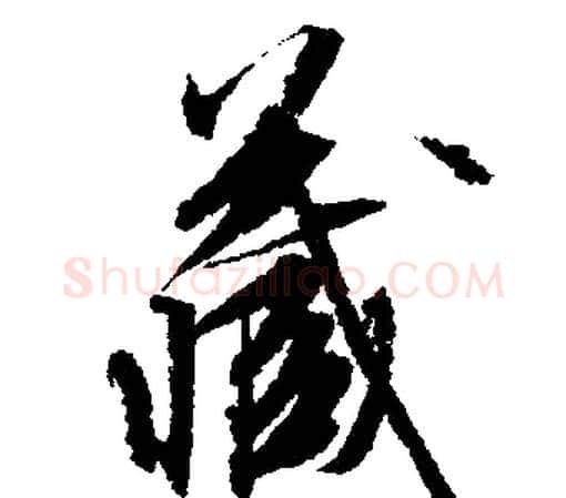 藏字文征明毛笔行书写法,摘自文征明毛笔行书作品
