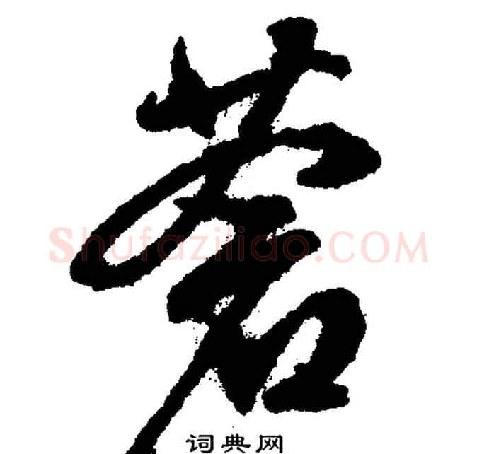 蒼字文征明毛笔行书写法,摘自文征明毛笔行书作品