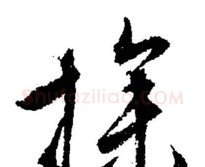 操字文征明毛笔行书写法,摘自文征明毛笔行书作品