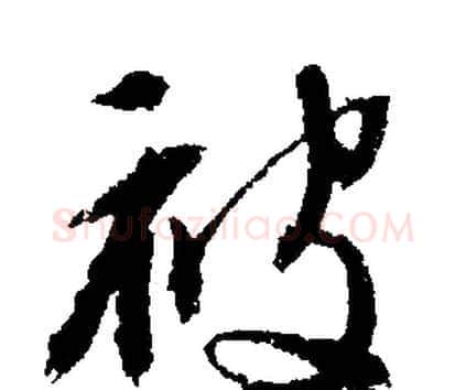 被字文征明毛笔行书写法,摘自文征明毛笔行书作品