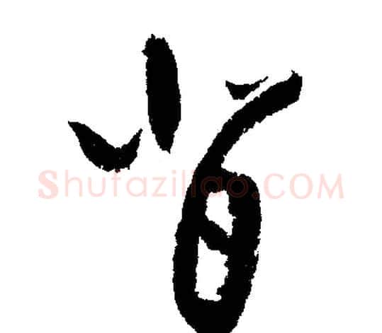 背字文征明毛笔行书写法,摘自文征明毛笔行书作品