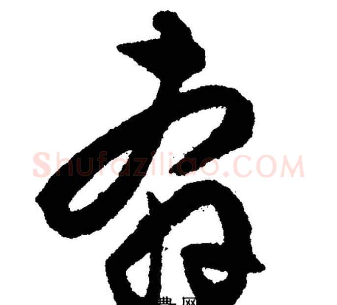 奔字文征明毛笔行书写法,摘自文征明毛笔行书作品