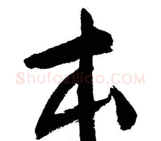 本字文征明毛笔行书写法,摘自文征明毛笔行书作品