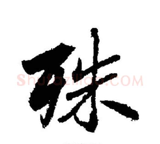 殊字李邕毛笔行书书法写法,摘自李邕毛笔行书书法作品