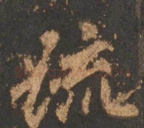 疏字李邕毛笔行书书法写法,摘自宋拓麓山寺碑