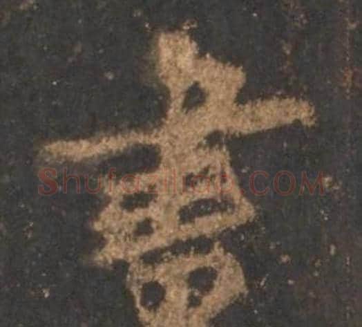 書字李邕毛笔行书书法写法,摘自宋拓麓山寺碑