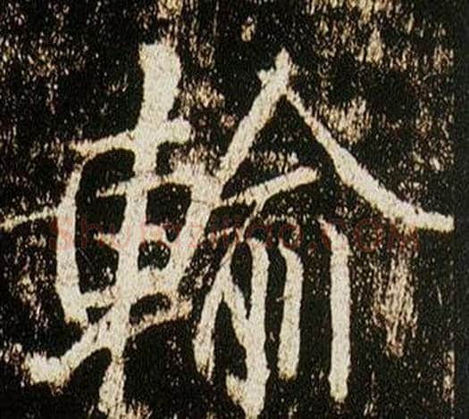 輸字李邕毛笔行书书法写法,摘自李思训碑