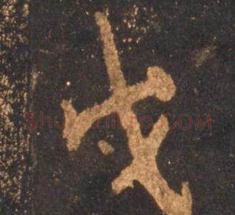 戍字李邕毛笔行书书法写法,摘自宋拓麓山寺碑