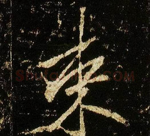 束字李邕毛笔行书书法写法,摘自李思训碑