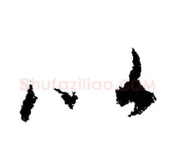 比字文征明毛笔行书写法,摘自文征明毛笔行书作品
