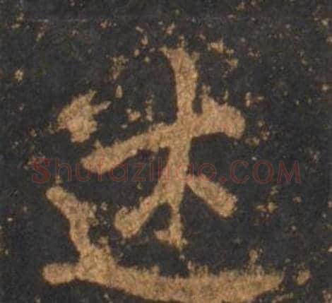 述字李邕毛笔行书书法写法,摘自宋拓麓山寺碑