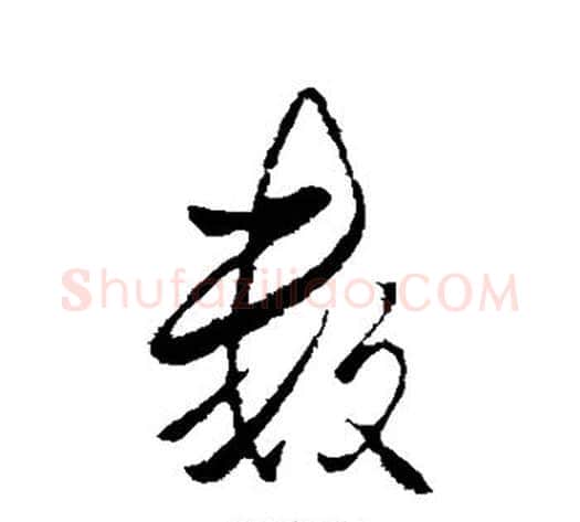 数字李邕毛笔行书书法写法,摘自李邕毛笔行书书法作品