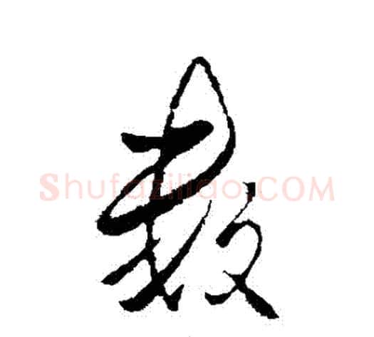 數字李邕毛笔行书书法写法,摘自李邕毛笔行书书法作品