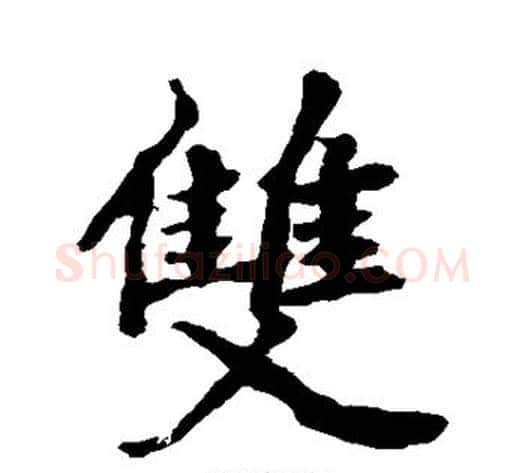双字李邕毛笔行书书法写法,摘自李邕毛笔行书书法作品