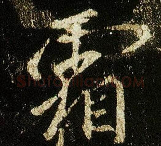 霜字李邕毛笔行书书法写法,摘自李思训碑