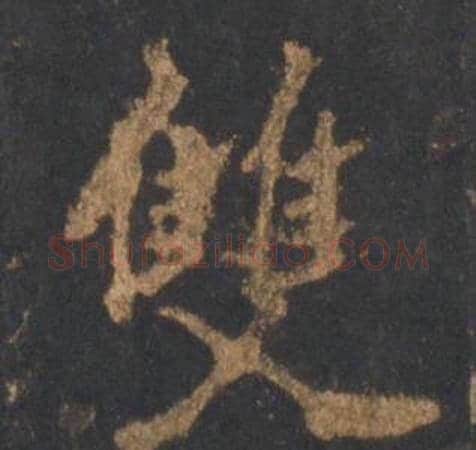 雙字李邕毛笔行书书法写法,摘自宋拓麓山寺碑