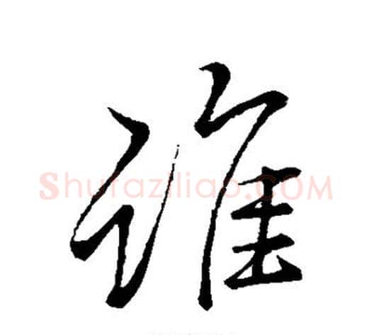 谁字李邕毛笔行书书法写法,摘自李邕毛笔行书书法作品