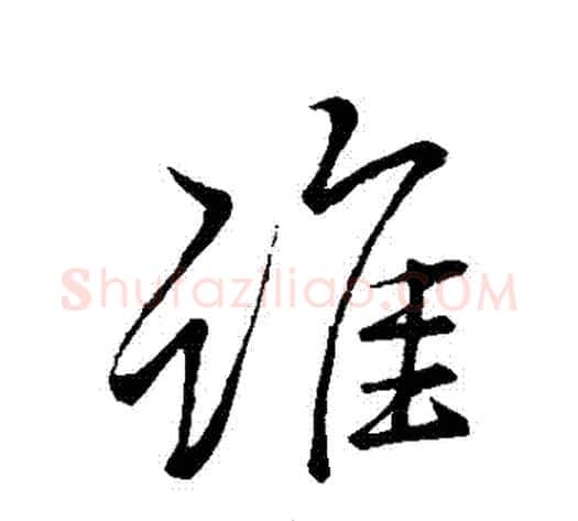 誰字李邕毛笔行书书法写法,摘自李邕毛笔行书书法作品