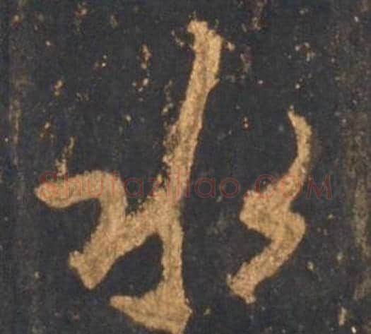 水字李邕毛笔行书书法写法,摘自宋拓麓山寺碑
