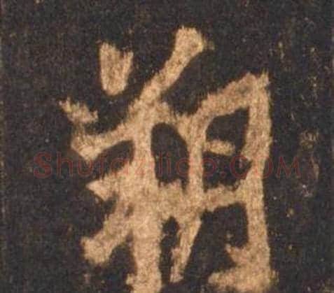 朔字李邕毛笔行书书法写法,摘自宋拓麓山寺碑