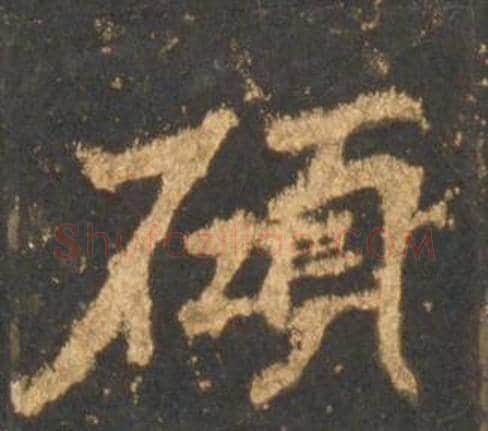 碩字李邕毛笔行书书法写法,摘自宋拓麓山寺碑