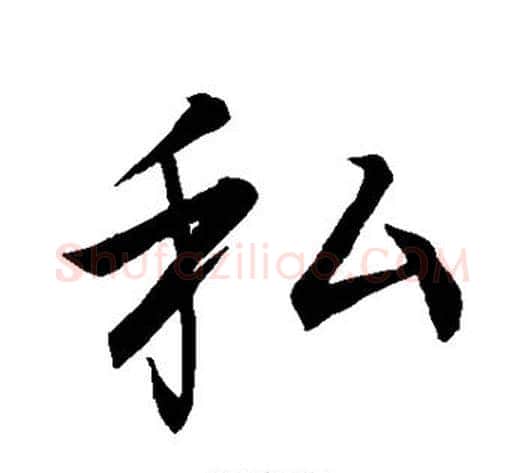 私字李邕毛笔行书书法写法,摘自李邕毛笔行书书法作品