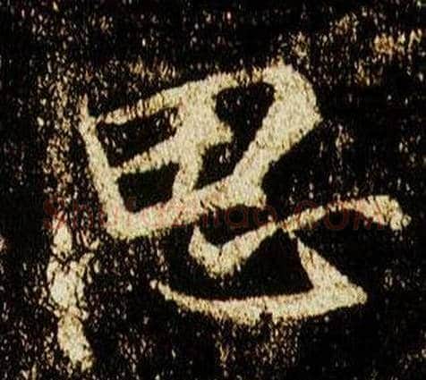 思字李邕毛笔行书书法写法,摘自李思训碑